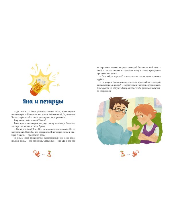 Новогодние истории про Миру и Гошу