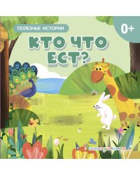 Кто что ест?