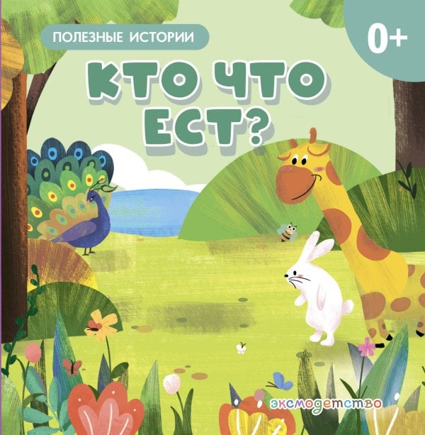 Обложка книги «Кто что ест?», ISBN 9785042329258