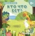 Обложка книги «Кто что ест?», ISBN 9785042329258