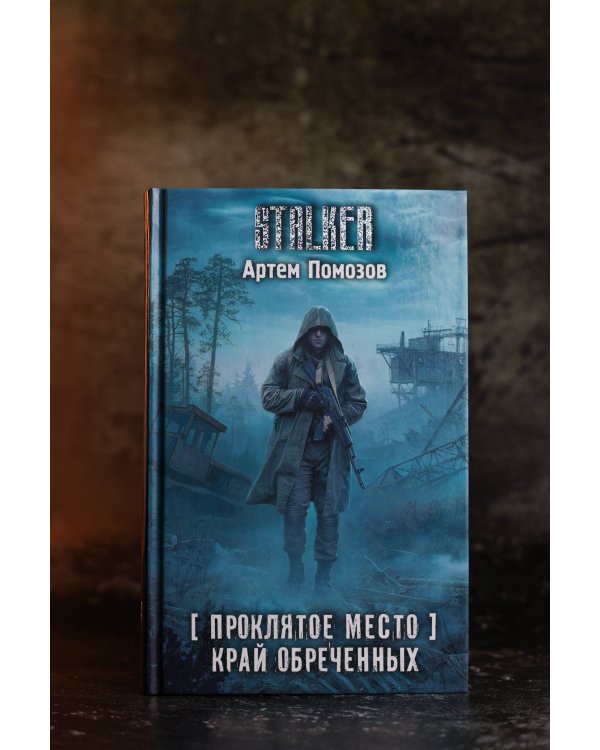 Проклятое место. Край обреченных