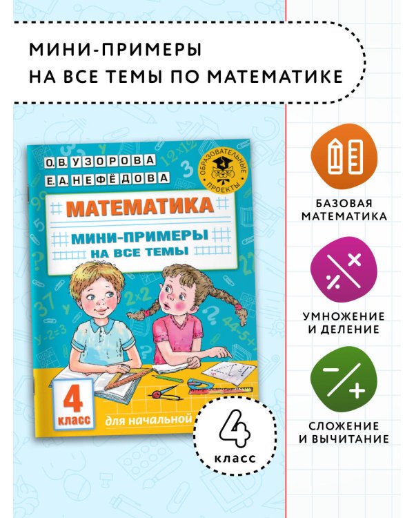 Математика. Мини-примеры на все темы школьного курса. 4 класс