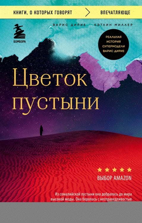 Книги, о которых говорят Цветок пустыни. Реальная история супермодели Варис Дирие