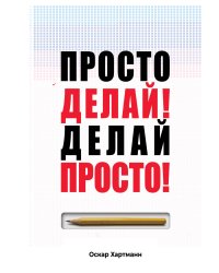 Просто делай! Делай просто!
