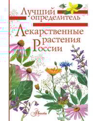 Лекарственные растения России