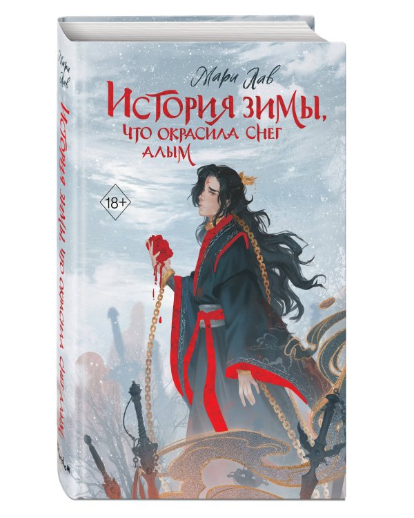 История зимы, что окрасила снег алым (#1)