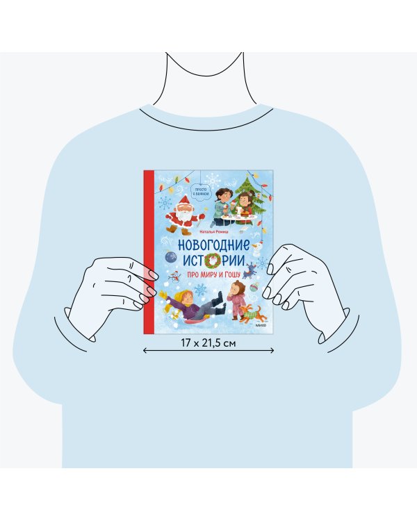 Новогодние истории про Миру и Гошу