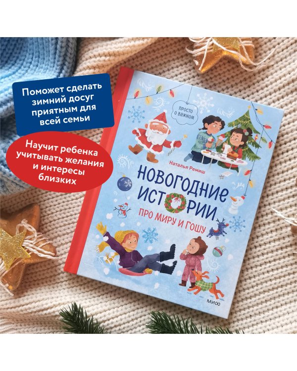 Новогодние истории про Миру и Гошу
