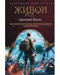 Живой лёд (сборник)