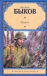 Обложка книги «Повести» — Быков В. П., ISBN 9785170636570
