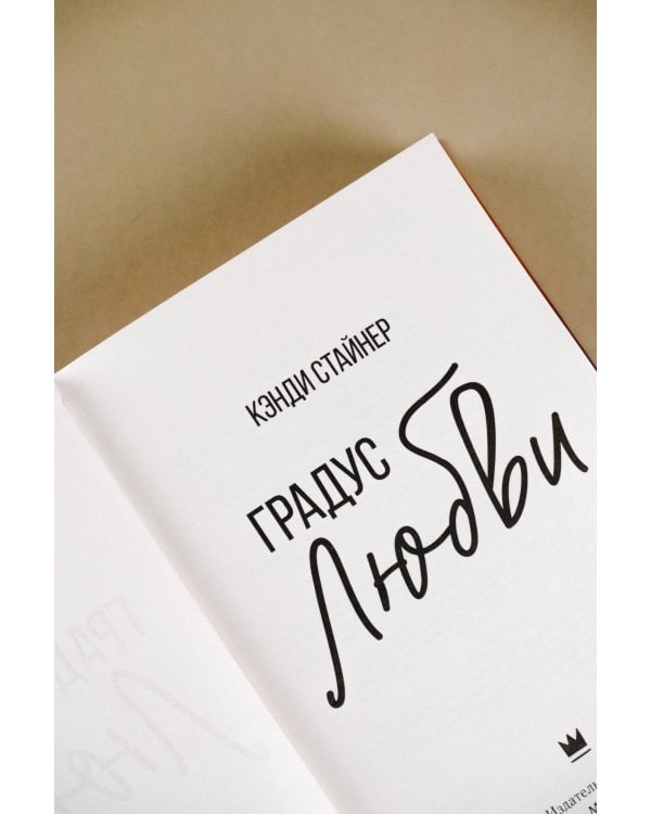 Градус любви