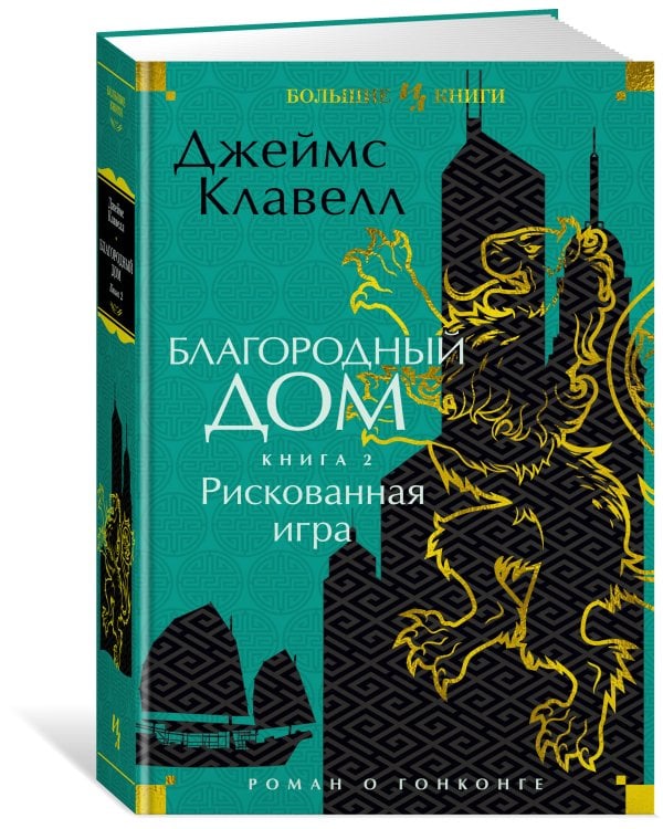 Благородный Дом. Роман о Гонконге. Книга 2. Рискованная игра