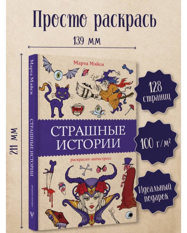 Страшные истории. Раскраски антистресс
