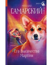 Его Высочество Мартин