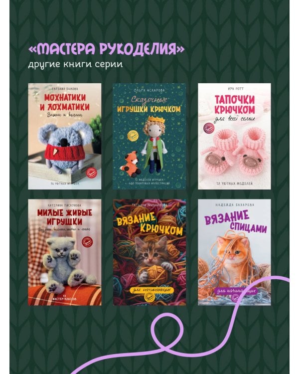 С крючком в сказку. 6 мастер-классов по вязанию
