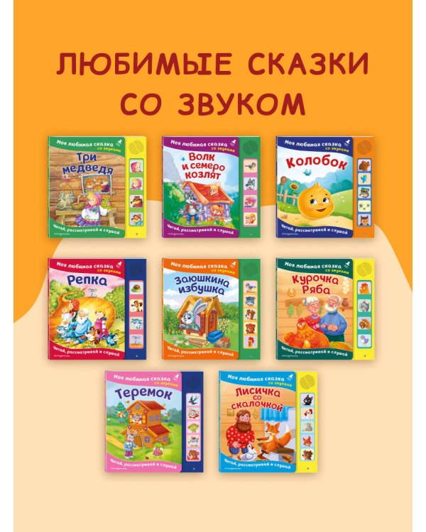 Лисичка со скалочкой. Моя любимая сказка со звуками (ил. Е. Барышниковой)