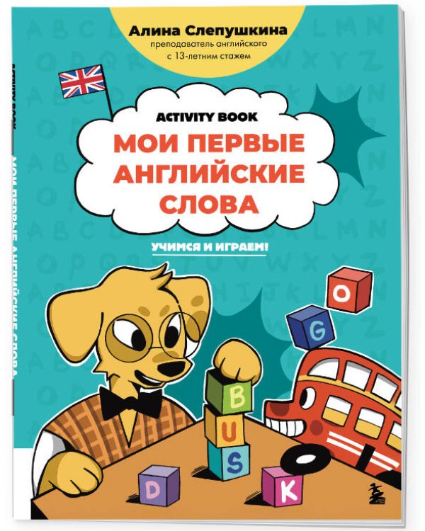 Мои первые английские слова: учимся и играем! Activity Book