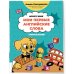 Мои первые английские слова: учимся и играем! Activity Book