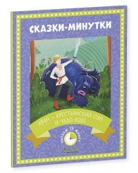 Иван-крестьянский сын и чудо-юдо