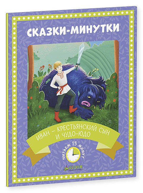 Обложка книги «Иван-крестьянский сын и чудо-юдо», ISBN 9785906838759