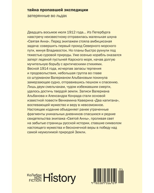 Тайна пропавшей экспедиции. Затерянные во льдах (европокет)