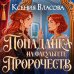 Дополнительное изображение книги «Попаданка на факультете пророчеств»