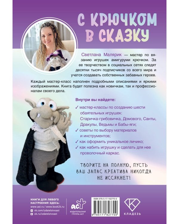 С крючком в сказку. 6 мастер-классов по вязанию