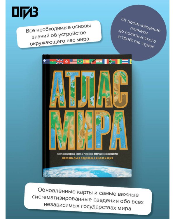 Атлас мира. Максимально подробная информация (чёрн.) (в новых границах)