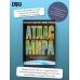 Атлас мира. Максимально подробная информация (чёрн.) (в новых границах)