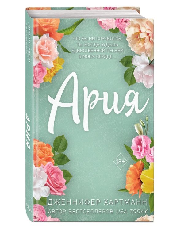 Идеальный дуэт. Ария (#1)