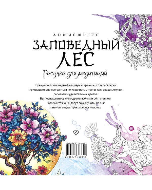Заповедный лес. Рисунки для медитаций