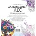 Заповедный лес. Рисунки для медитаций