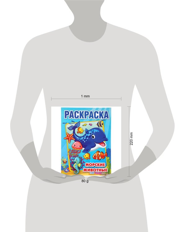 "УМКА". МОРСКИЕ ЖИВОТНЫЕ (ПЕРВАЯ РАСКРАСКА А4) ФОРМАТ: 214Х290 ММ. ОБЪЕМ: 16 СТР.  в кор.50шт