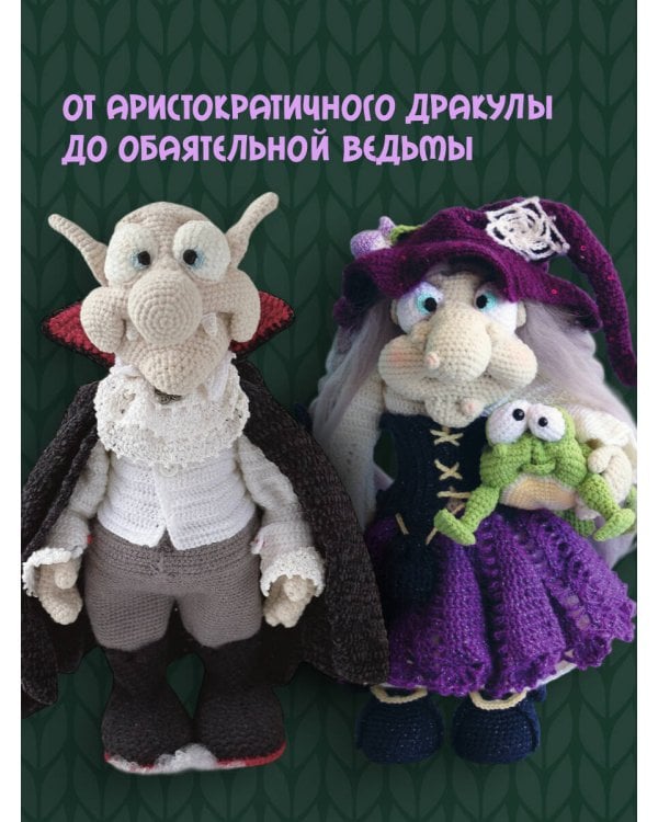 С крючком в сказку. 6 мастер-классов по вязанию