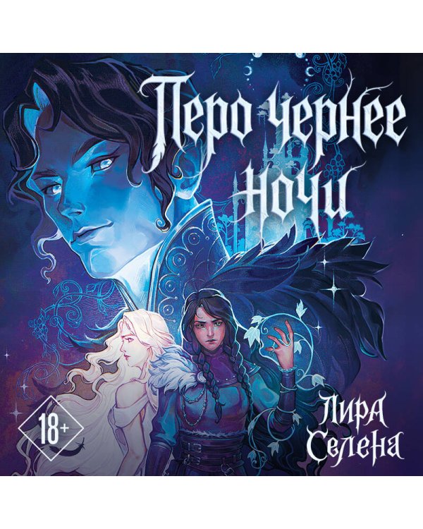 Дополнительное изображение книги «Перо чернее ночи»