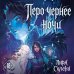 Дополнительное изображение книги «Перо чернее ночи»
