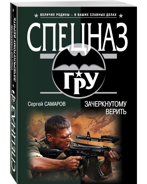 Дополнительное изображение книги «Зачеркнутому верить»