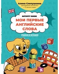 Мои первые английские слова: учимся и играем! Activity Book