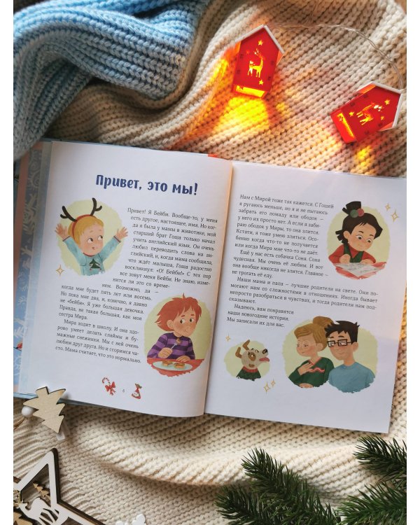 Новогодние истории про Миру и Гошу