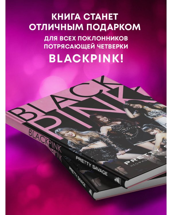 Blackpink: Pretty Savage. Неофициальная биография группы