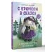 С крючком в сказку. 6 мастер-классов по вязанию