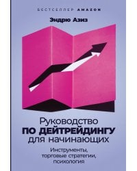Руководство по дейтрейдингу для начинающих: Инструменты, торговые стратегии, психология
