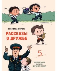 МОЯ БИБЛИОТЕКА. Рассказы о дружбе 80 стр