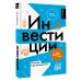 Без паники! Все, что тебе нужно знать о... Инвестиции: основы и возможности. Гайд будущего миллионера