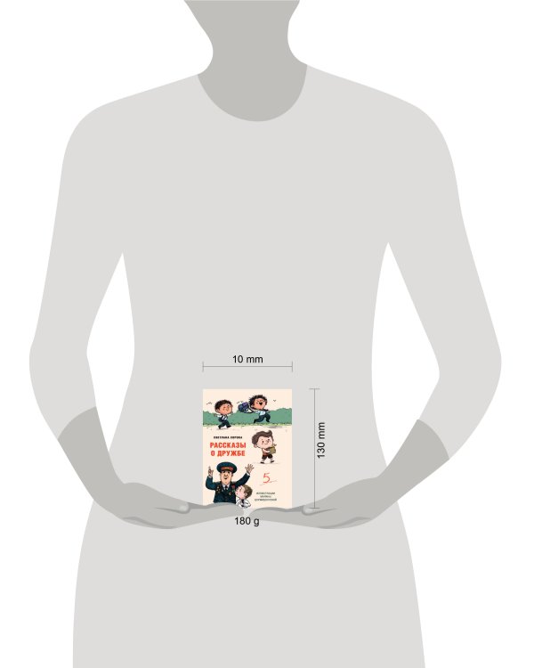 МОЯ БИБЛИОТЕКА. Рассказы о дружбе 80 стр