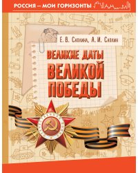 Великие даты Великой Победы