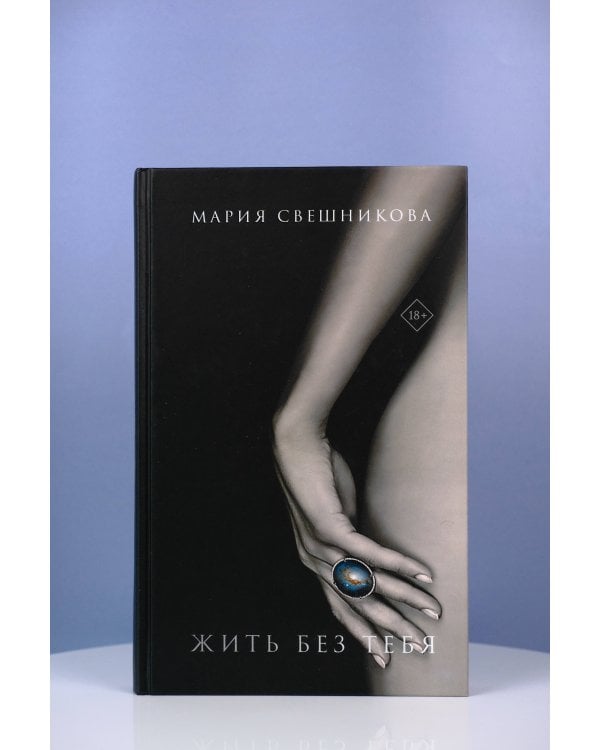 Жить без тебя