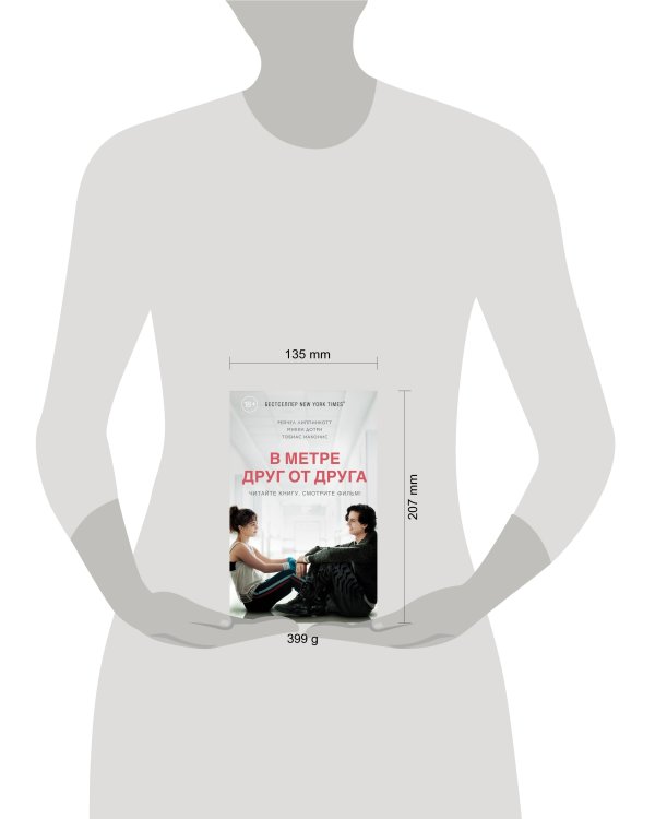 Дополнительное изображение книги «В метре друг от друга (кинообложка)»