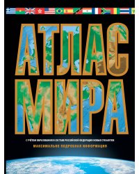Атлас мира. Максимально подробная информация (чёрн.) 2023 (в новых границах)