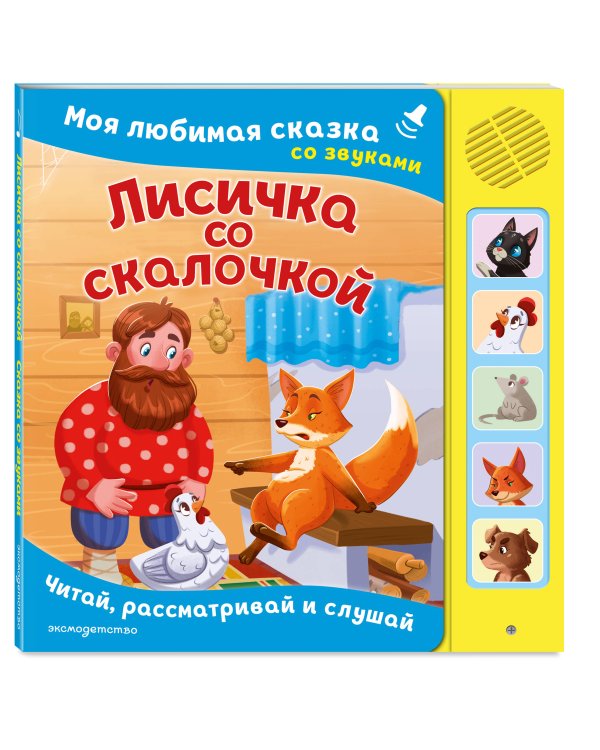 Лисичка со скалочкой. Моя любимая сказка со звуками (ил. Е. Барышниковой)